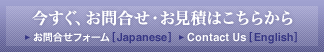 今すぐ、お問合わせ・お見積もりはこちらから