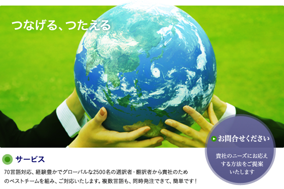つなげる、つたえる